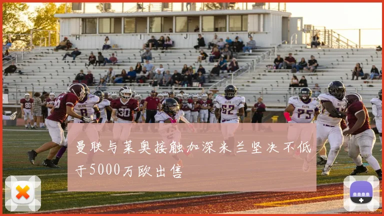 曼联与莱奥接触加深米兰坚决不低于5000万欧出售