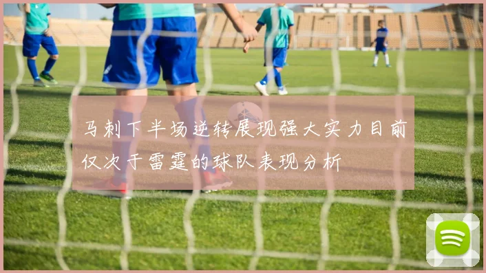 马刺下半场逆转展现强大实力目前仅次于雷霆的球队表现分析