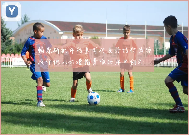 帕森斯批评约基奇对麦丹的行为称换作他人必遭指责唯独库里例外