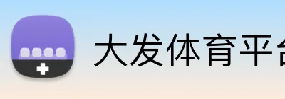 大发体育平台 logo